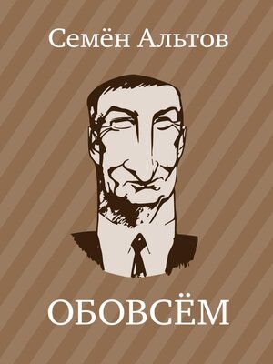 cover image of ОБОВСЕМ